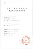 進(jìn)出口貨物報(bào)關(guān)注冊(cè)登記證書